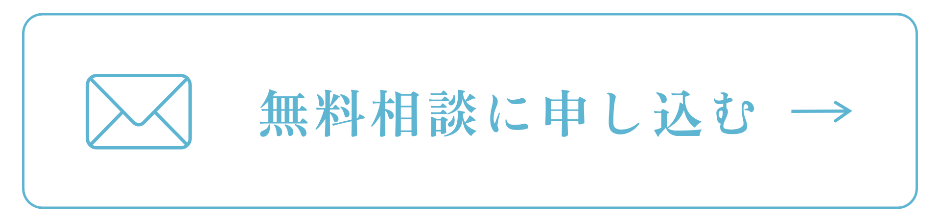 無料相談に申し込む