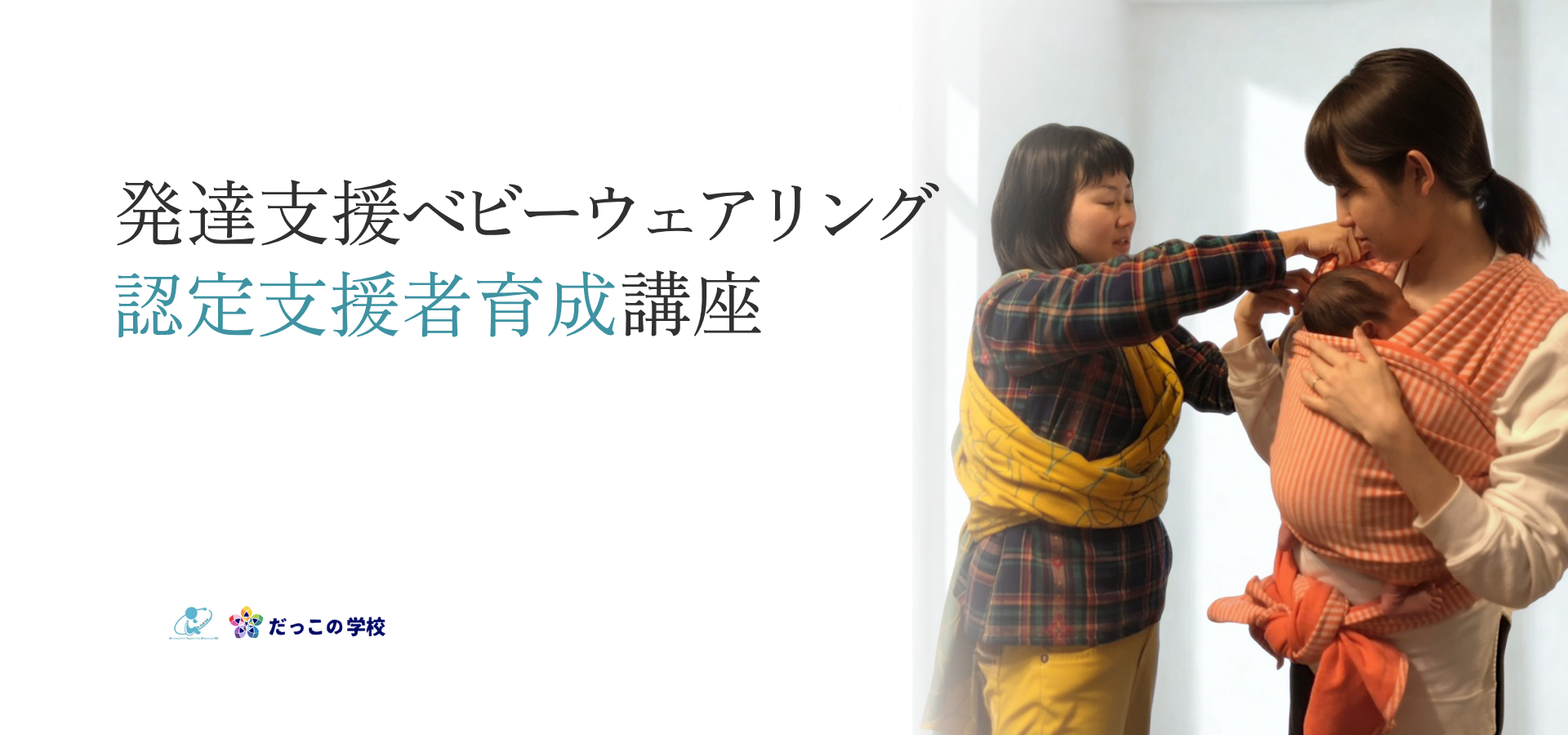 発達支援ベビーウェアリング 認定支援者育成講座