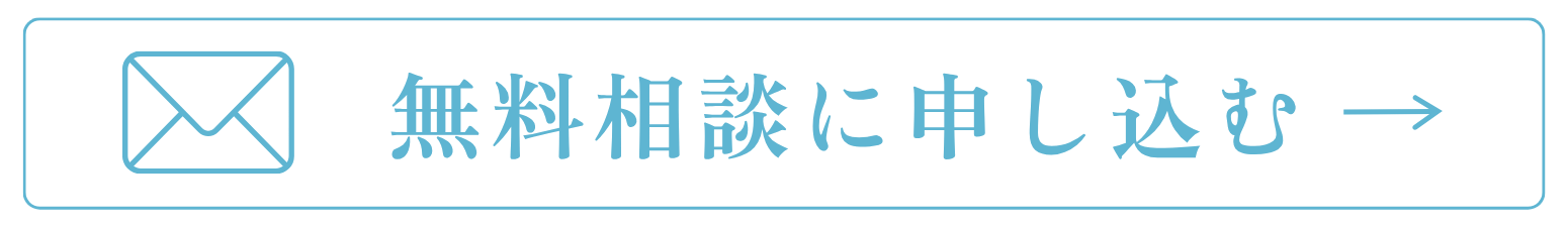 無料相談に申し込む