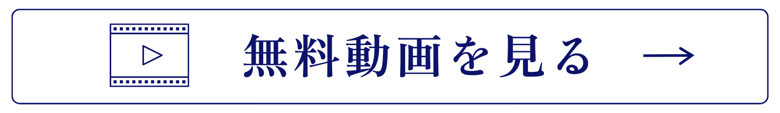 まずは無料動画を見る