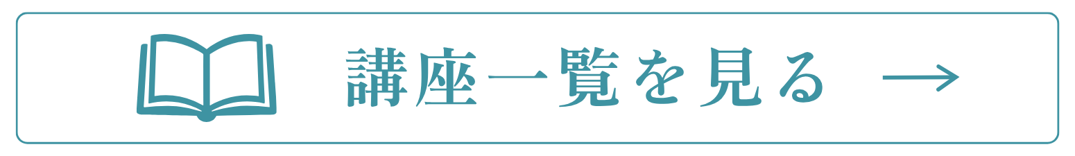 講座一覧を見る