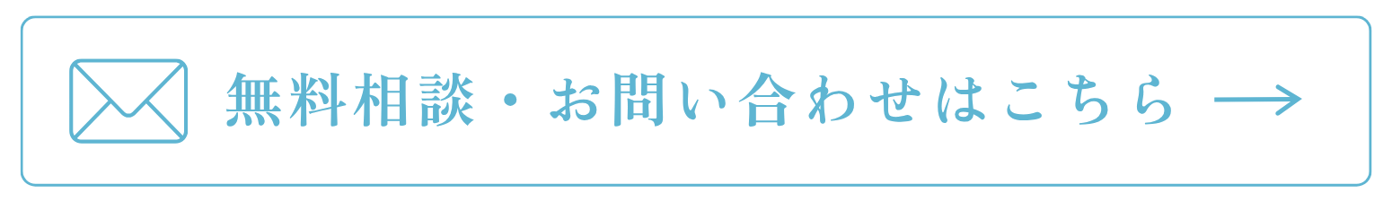 無料相談・お問い合わせはこちら