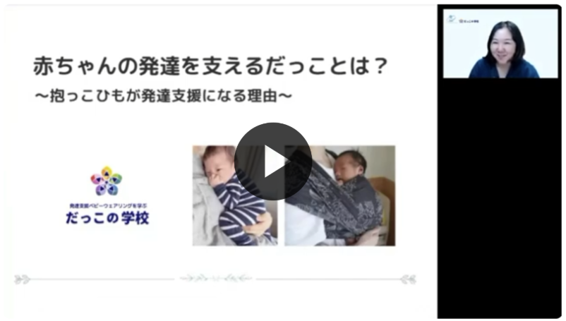 発達支援ベビーウェアリング無料動画