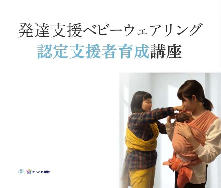発達支援ベビーウェアリング 認定支援者育成講座