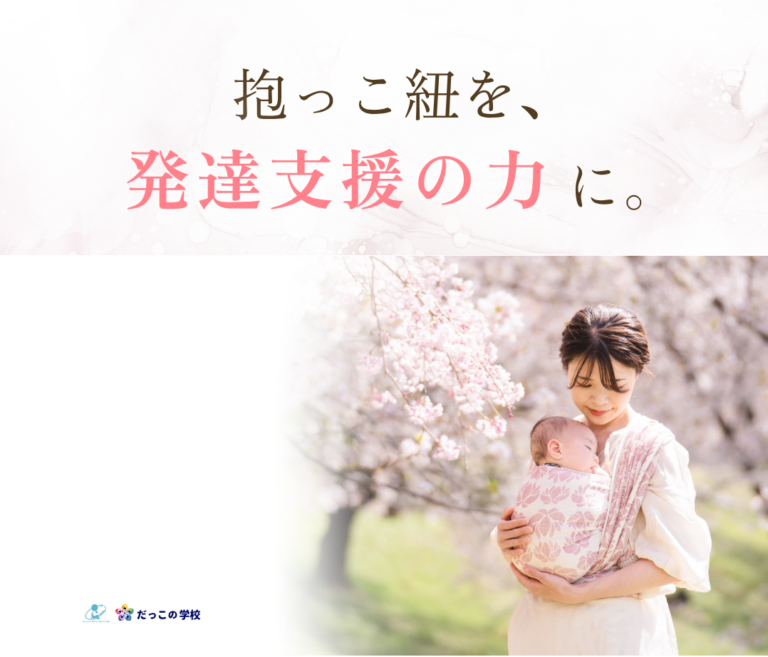 発達支援ベビーウェアリング 基礎理論講座